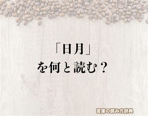 日月|「日月」の読み方とは？間違いやすい読み方まで解釈